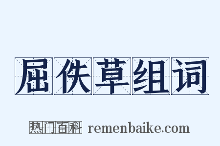 屈佚草组词是什么意思的图片